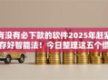 有没有必下款的软件2025年赶紧存好智能法!今日整理这五个借款口子必下款软件有 有没有必下款的软件2025年赶紧存好智能法!今日整理这五个借款口子必下款软件有
