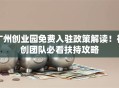 广州创业园免费入驻政策解读！初创团队必看扶持攻略