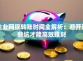 企业网银转账时间全解析：避开这些坑才能高效理财