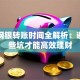 企业网银转账时间全解析：避开这些坑才能高效理财