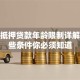 房屋抵押贷款年龄限制详解：这些条件你必须知道