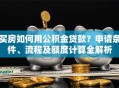 买房如何用公积金贷款？申请条件、流程及额度计算全解析