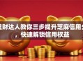 理财达人教你三步提升芝麻信用分，快速解锁信用权益
