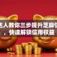 理财达人教你三步提升芝麻信用分，快速解锁信用权益