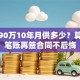 贷款90万10年月供多少？算清这笔账再签合同不后悔