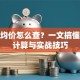 股票均价怎么查？一文搞懂均价计算与实战技巧