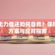 网贷无力偿还如何自救？保险兜底方案与应对指南
