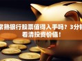 常熟银行股票值得入手吗？3分钟看清投资价值！