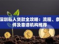 深圳私人贷款全攻略：流程、条件及靠谱机构推荐
