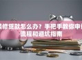 装修贷款怎么办？手把手教你申请流程和避坑指南