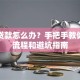 装修贷款怎么办？手把手教你申请流程和避坑指南