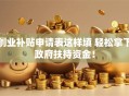 创业补贴申请表这样填 轻松拿下政府扶持资金！