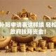 创业补贴申请表这样填 轻松拿下政府扶持资金！