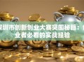 深圳市创新创业大赛突围秘籍：创业者必看的实战经验