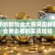 深圳市创新创业大赛突围秘籍：创业者必看的实战经验