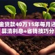 公积金贷款40万15年每月还多少？算清利息+省钱技巧分享