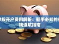 炒股开户费用解析：新手必知的省钱避坑指南