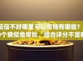征信不好哪里可以借钱有哪些？10个貌似免审批、综合评分不足有负债都能下款app合集