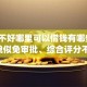 征信不好哪里可以借钱有哪些？10个貌似免审批、综合评分不足有负债都能下款app合集