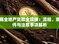 商业地产贷款全攻略：流程、条件与注意事项解析