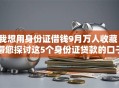 我想用身份证借钱9月万人收藏！带您探讨这5个身份证贷款的口子