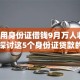 我想用身份证借钱9月万人收藏！带您探讨这5个身份证贷款的口子