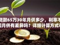 贷款65万30年月供多少，利率不同月供有差异吗？详细计算方式奉上，让你心里有数