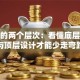 创业的两个层次：看懂底层逻辑与顶层设计才能少走弯路