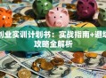 创业实训计划书：实战指南+避坑攻略全解析