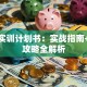 创业实训计划书：实战指南+避坑攻略全解析