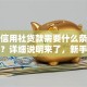 农村信用社贷款需要什么条件和手续？详细说明来了，新手也能快速弄明白！