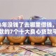 2026年没钱了去哪里借钱，真正能放款的7个十大良心贷款平台推荐推荐
