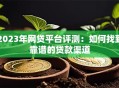 2023年网贷平台评测：如何找到靠谱的贷款渠道