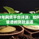 2023年网贷平台评测：如何找到靠谱的贷款渠道