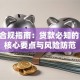 信贷合规指南：贷款必知的10个核心要点与风险防范