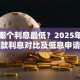 贷款哪个利息最低？2025年全类型贷款利息对比及低息申请技巧