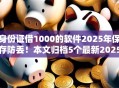 身份证借1000的软件2025年保存防丢！本文归档5个最新2025贷款口子