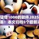 身份证借1000的软件2025年保存防丢！本文归档5个最新2025贷款口子