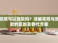花呗可以贷款吗？详解花呗与贷款的区别及替代方案