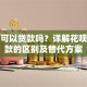 花呗可以贷款吗？详解花呗与贷款的区别及替代方案