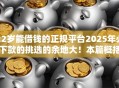 22岁能借钱的正规平台2025年必下款的挑选的余地大！本篇概括这5个借钱平台！