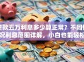 贷款五万利息多少算正常？不同情况利息范围详解，小白也能轻松看懂