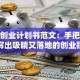 创新创业计划书范文：手把手教你写出吸睛又落地的创业指南