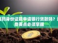 临时身份证能申请银行贷款吗？这些要点必须掌握