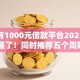 有没有1000元借款平台2025年终于搞懂了！同时推荐五个周期一月不查征信的贷款