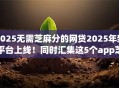 2025无需芝麻分的网贷2025年新平台上线！同时汇集这5个app芝麻分小额贷款