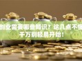 创业需要哪些知识？这几点不懂千万别轻易开始！