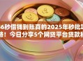 56秒借钱到账真的2025年秒批攻略！今日分享5个网贷平台贷款秒到账真实