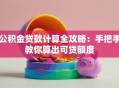 公积金贷款计算全攻略：手把手教你算出可贷额度