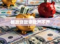 邮政贷款审批严不严